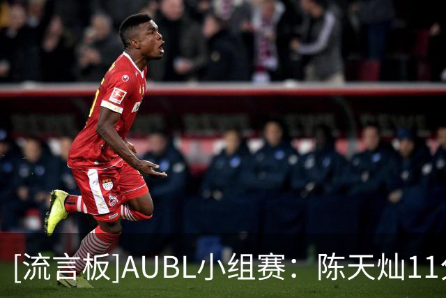 [流言板]AUBL小组赛：陈天灿11分，上海交大半场31-16蒙古国立大学